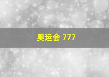 奥运会 777